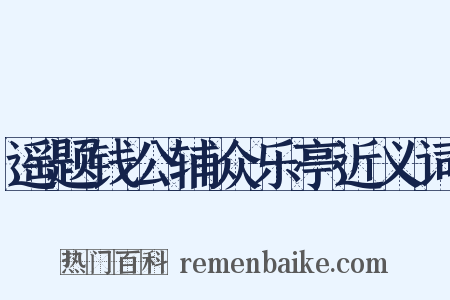 遥题钱公辅众乐亭近义词是什么意思的图片